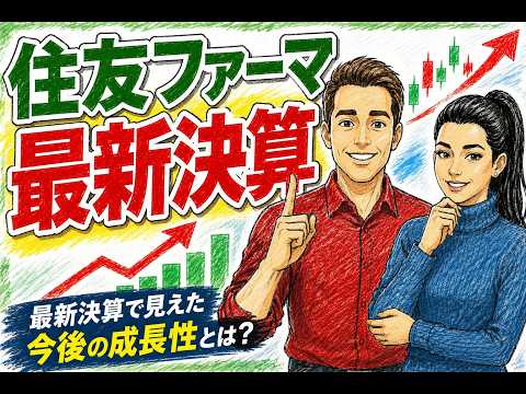 【住友ファーマ4506】最新決算をガチ分析！今は“買い”なんか“逃げ”なんか？