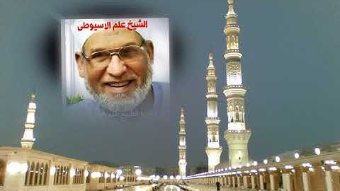 سورة يس برواية ورش عن نافع القارئ الشيخ علم الاسيوطى