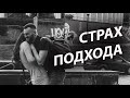 Как побороть страх знакомства с девушкой