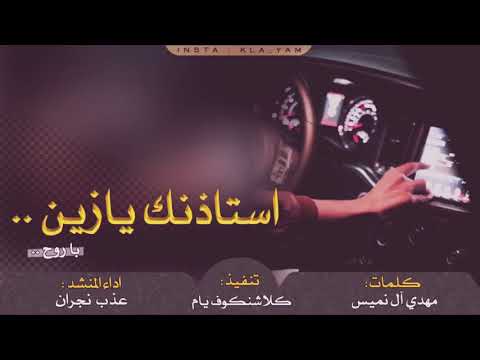 استاذنك يازين باروح اداء عذب نجران