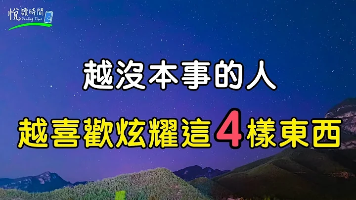 越没本事的人越喜欢炫耀这4样东西｜悦读时间ReadingTime - 天天要闻