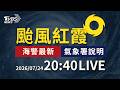 今晚到明天最近台 花東南部入夜風雨有感｜LIVE