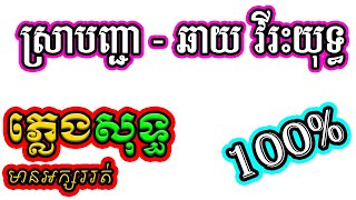 ស្រាបញ្ជា ភ្លេងសុទ្ធ - ឆាយ វីរៈយុទ្ធ karaoke ភ្លេងធ្វើថ្មី