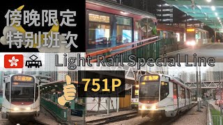 平日傍晚限定 港鐵 751P 輕鐵 特别列車 香港鐵路 天水圍 天逸 MTR light rail special line train Hong Kong LRV railways 鉄道 電車