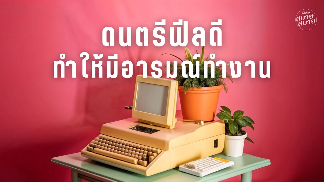 ดนตรีฟีลดี ทำให้มีอารมณ์ทำงาน | Work Chill Feel Good Music