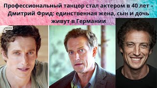 картинка: ДМИТРИЙ ФРИД=ПРОФЕССИОНАЛЬНЫЙ ТАНЦОР СТАВШИЙ АКТЁРОМ В 40 ЛЕТ - ПРИМЕРНЫЙ СЕМЬЯНИН- ОДНОЛЮБ-КТО ЖЕНА