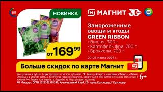 Реклама «Магнит», Замороженные Овощи И Ягоды Green Ribbon (New) (Новинка) (6+)