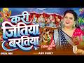 जितिया गीत | करी जितिया बरतिया | Anu Dubey | Kari Jitiya Baratiya | Bhojpuri Jitiya Geet 2026