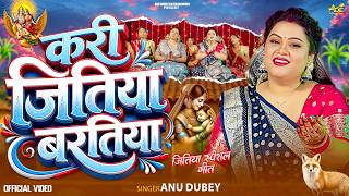 जितिया गीत | करी जितिया बरतिया | Anu Dubey | Kari Jitiya Baratiya | Bhojpuri Jitiya Geet 2026