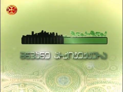 მწვანე არქიტექტურა #3 | Green Architecture #3