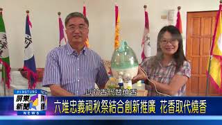 106 1030 六堆忠義祠整建宏偉莊嚴 秋祭1104、05日登場