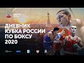 Дневник Кубка России по боксу 2020