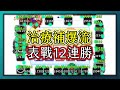 Random Dice骰子塔防-【表戰12勝】治療骰的正確使用方法！死命去補就對了！｜改電,治療,表戰｜#288｜PFY玩給你看