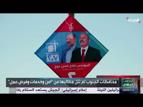 الحدث: تغطية للانتخابات البرلمانية العراقية ووضع الجنوب