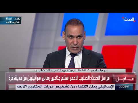 الحدث: تغطية للانتخابات البرلمانية العراقية ووضع الجنوب