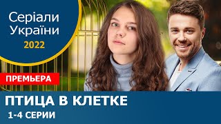 Птица в клетке 1 - 4 серия (2022) | Премьера на канале Украина | Мелодрама 2022. ОБЗОР И АНОНС