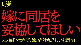 【2chヒトコワ】嫁が同居を妥協しなくて困ります…2ch怖いスレ
