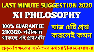 💥XI PHILOSOPHY SUGGESTION 2020//একাদশ শ্রেণীর দর্শন সাজেশন ২০২০//মাত্র ৫টি প্রশ্ন করলেই ১০০% কমন💥
