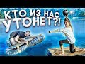 КТО ПОСЛЕДНИЙ ОСТАНЕТСЯ НА ПЛАВУ, ПОЛУЧИТ 1000$!