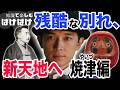 焼津編【涙】西田千太郎の◯が導いた愛の物語【小泉八雲　焼津の史実/焼津でのエピソード】【焼津小泉八雲記念館】