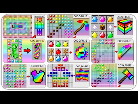 Видео: КАК СКРАФТИТЬ РАДУЖНЫЕ ВЕЩИ в МАЙНКРАФТ? КАК ПОЛУЧИТЬ СЕКРЕТНЫЕ ПРЕДМЕТЫ В MINECRAFT? ЗАЩИТА НУБА