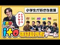 【宇野昌磨さんコラボ】価値観共有ゲーム、itoを宇野昌磨さんと一緒に遊びました！