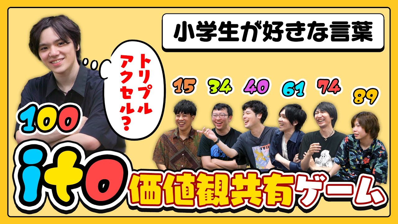 【宇野昌磨さんコラボ】価値観共有ゲーム、itoを宇野昌磨さんと一緒に遊びました！