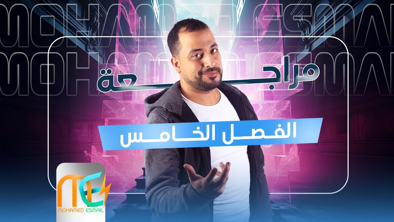 أقوي مراجعه للفصل الخامس | للصف الثالث الثانوي | فيزياء