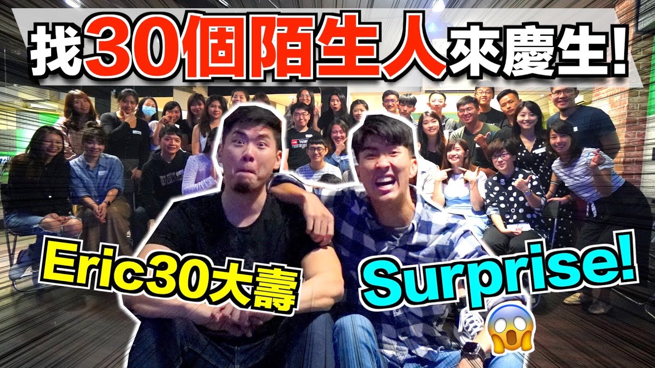 偷偷邀請30個陌生人給Eric的生日驚喜！ ｜ Eric的30大壽特別企劃 ｜The DoDo Men 嘟嘟人
