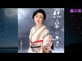 満天の夢 / 真木柚布子 / 藤三郎