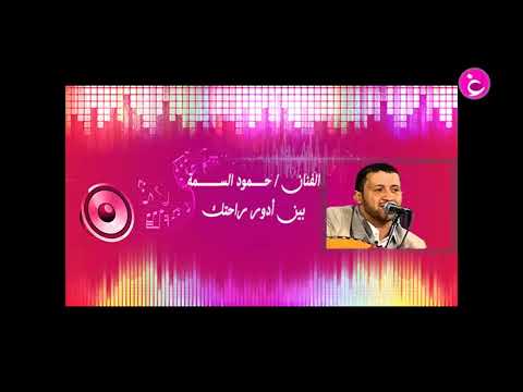 حمود السمه بين أدور راحتك