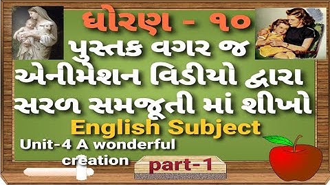 Std 10 gseb english subject unit4 dhoran10 A wonderful creation mother chapter4 #Creativeeducator
