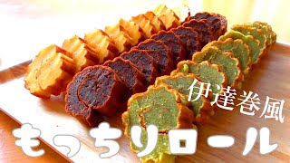 スイーツ伊達巻の作り方！もっちり！焼いて巻くだけ超簡単です！