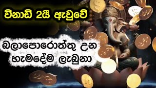 විනාඩි 2ක් නතර වෙලා මේ මන්ත්‍රය හොදින් අහන්න. හිතාගන්න බැරි වාසනවක් ඔයාට උදාවෙයී
