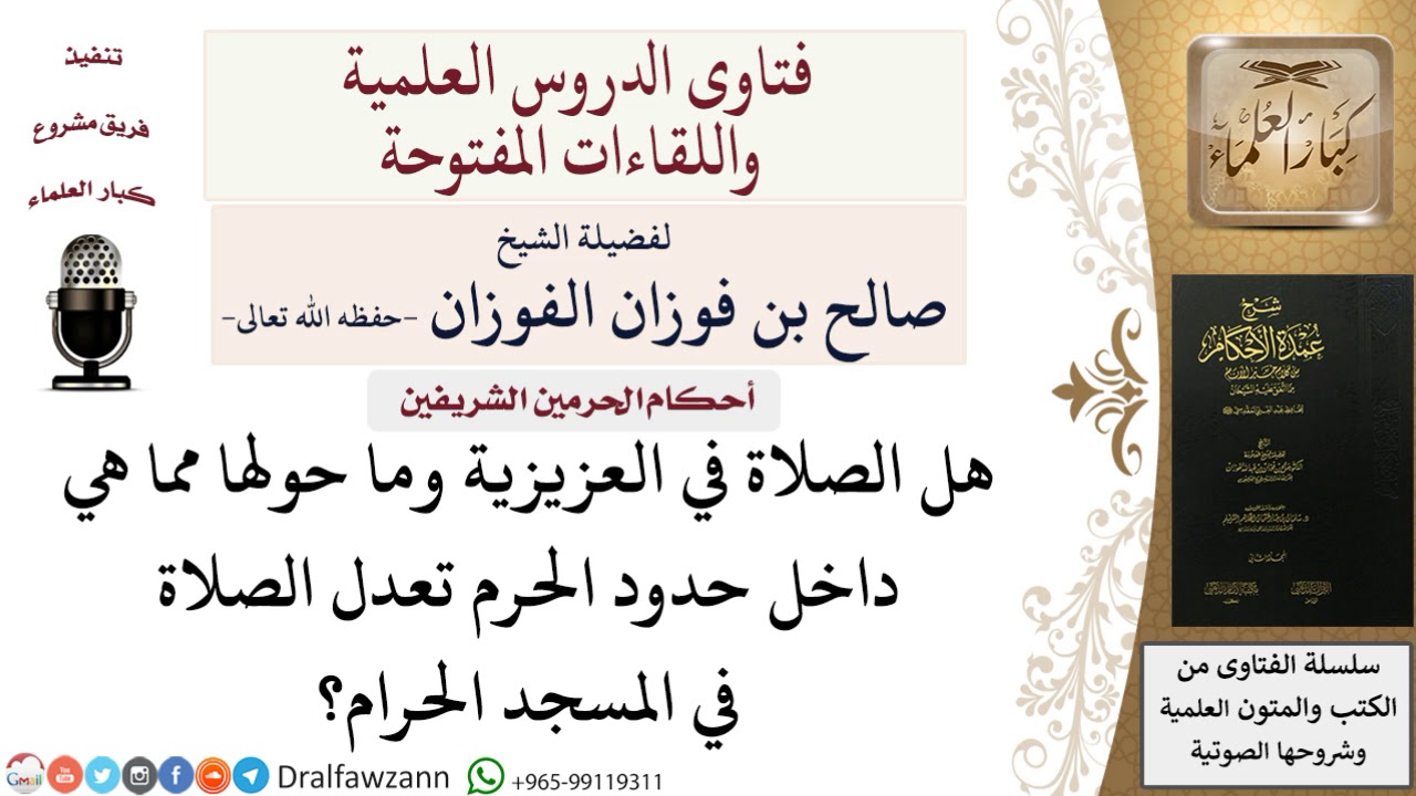 هل الصلاة في المناطق حول الحرم تعادل الصلاة بالحرم؟ صالح الفوزان