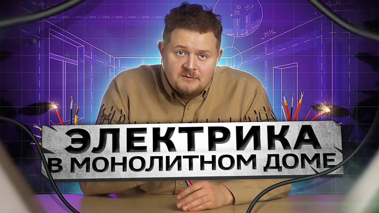 ЭЛЕКТРИКА в монолитном доме - YouTube