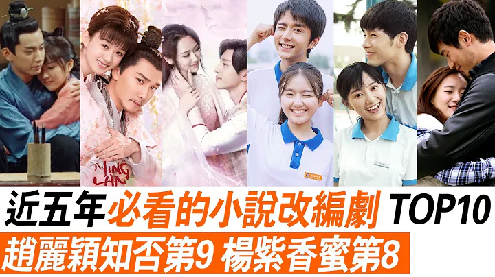 豆瓣近五年最高分小說改編劇TOP 10！趙麗穎《知否》墊底，楊紫《香蜜》倒數第二，冠亞軍都高達8.9分 - 天天要聞