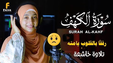 سورة الكهف ( كاملة ) منة اللة رمضان mennatallahramadan - surah al kahf