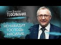 Ненавидит Господь насилие