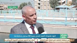 انتهاء مشروعات الصرف الصحي بنسبة %80 من قرى محافظة قنا.. م. رجب عرفة يوضح التفاصيل