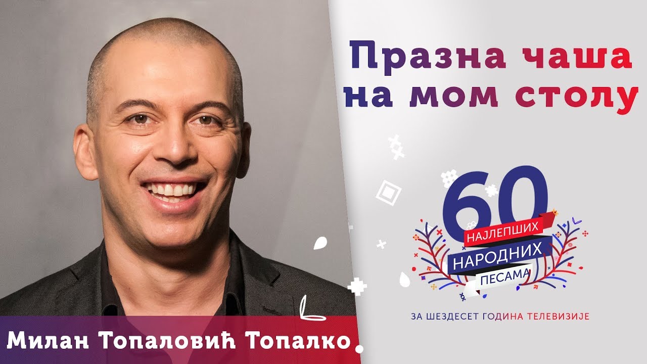 PRAZNA ČAŠA NA MOM STOLU - Milan Topalović Topalko