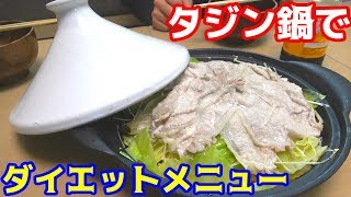見た目が特徴的な「タジン鍋」でヘルシー料理！