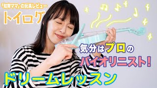 【東大卒がおススメ！】三浦奈保子が「ドリームレッスン」を本音レビュー【おもちゃ企画】