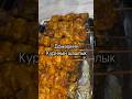 Duxopkada shashlik pishirish #chicken #cooking #food #shortvideo #reels