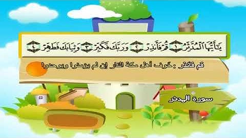 سورة المدثر محمد صديق المنشاوي مصحف المعلم تردد أطفال