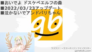 ラスラジ！ ～ラストオリジン ファンラジオ～ 第23回 2022/03/25