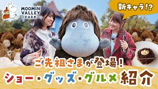 冬のムーミン谷で輝く夜！ムーミン谷のルミナスナイトショー＆ご先祖さま登場✨