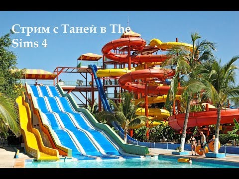 Строим аквапарк в The Sims 4