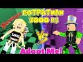 БИТВА ДОНАТЕРОВ В ROBLOX АДОПТ МИ #2! Папа и Женяша Потратили 3000 R$ и КУПИЛИ ВЕСЬ МАГАЗИН!