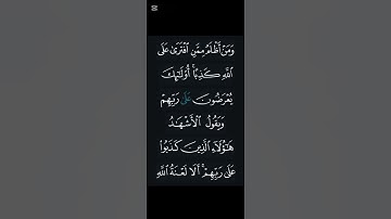 ⚡ تلاوة خاشعة تهز القلوب | سورة هود الآية 18 | وعيد الله للمفترين عليه يوم القيامة